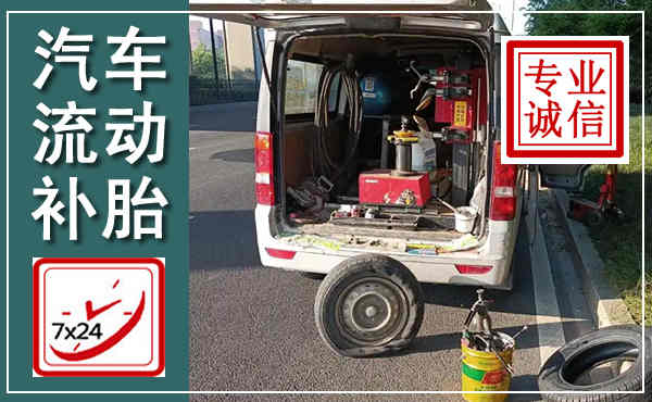 东胜汽车流动补胎,附近补胎电话