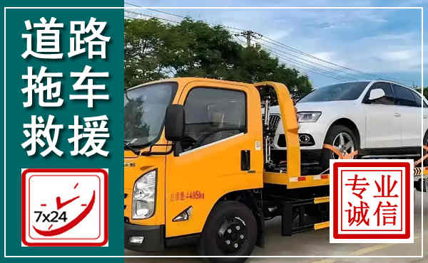 东胜拖车救援,汽车救援拖车电话