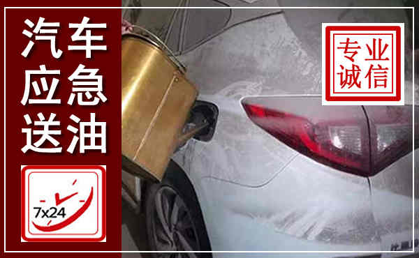 东胜汽车送油救援,附近上门送油电话