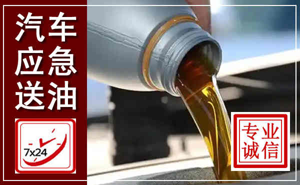 东胜汽车送燃油救援,附近上门送燃油电话