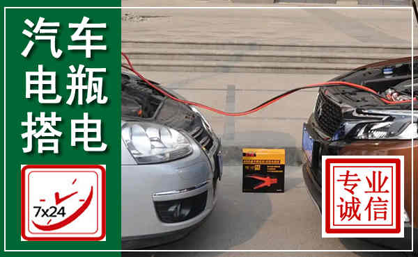 东胜汽车搭电,附近电瓶搭电救援电话