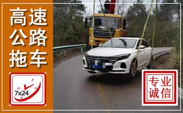 东胜高速公路拖车,附近高速公路拖车救援电话
