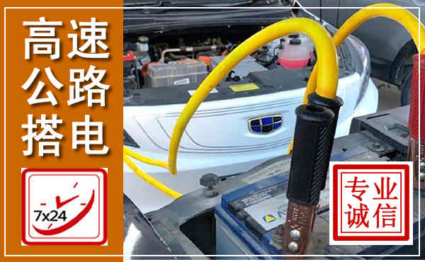 东胜高速公路汽车搭电,中途电瓶维修电话