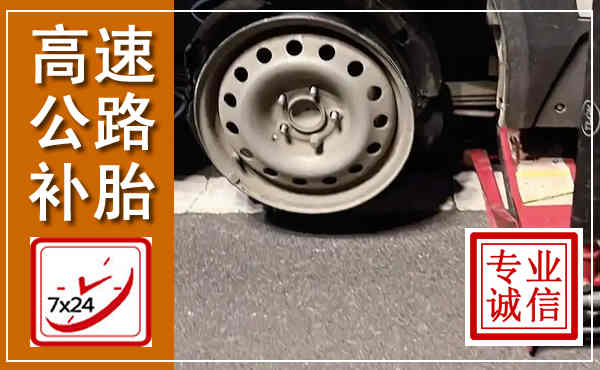 东胜高速公路流动补胎,汽车换轮胎电话