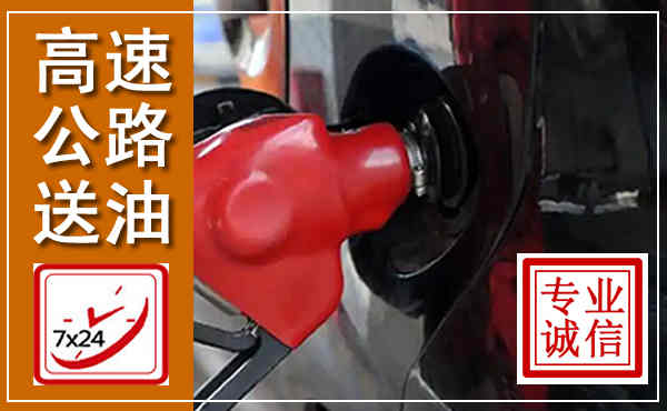 东胜高速公路汽车送油,汽车救援送油电话
